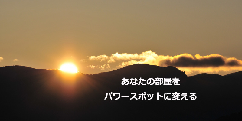 あなたの部屋をパワースポットに変える