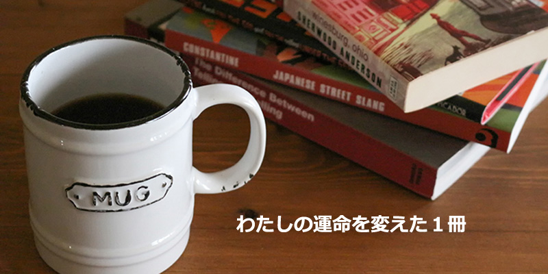 わたしの運命を変えた１冊