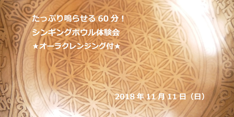 たっぷり鳴らせる60分！シンギングボウル体験会★オーラクレンジング付★