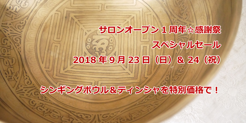 サロンオープン1周年☆感謝祭