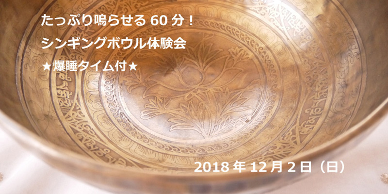 たっぷり鳴らせる60分！シンギングボウル体験会★爆睡タイム付★