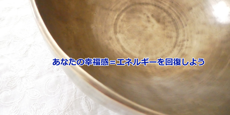 あなたの幸福感＝エネルギーを回復しよう