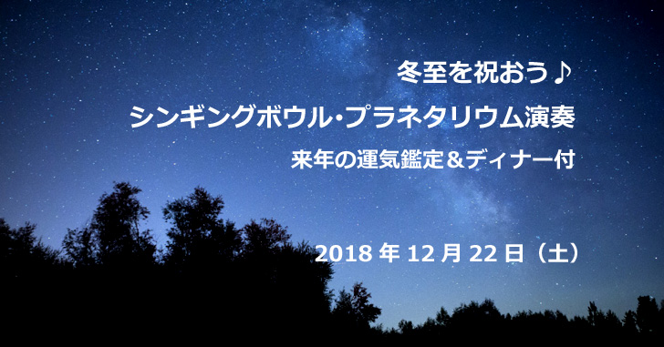 プラネタリウム演奏会