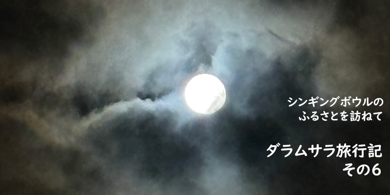 ダラムサラ旅行記(6)
