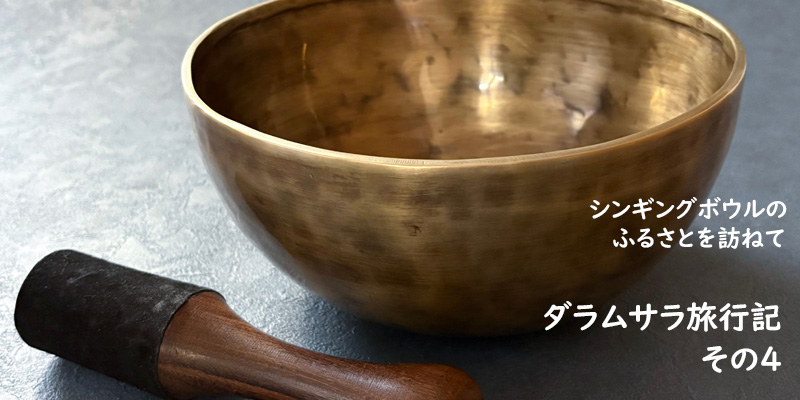 ダラムサラ旅行記(4)