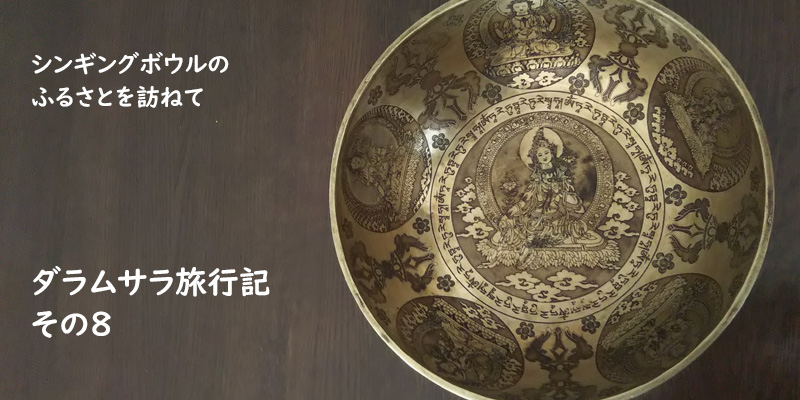 ダラムサラ旅行記(8)