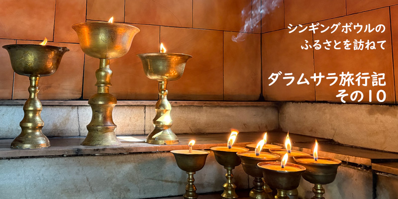 ダラムサラ旅行記(10)